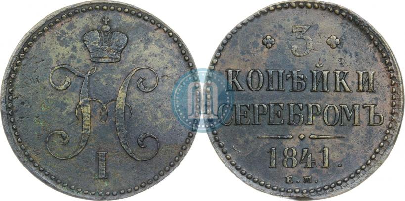 Фото 3 копейки 1841 года ЕМ 
