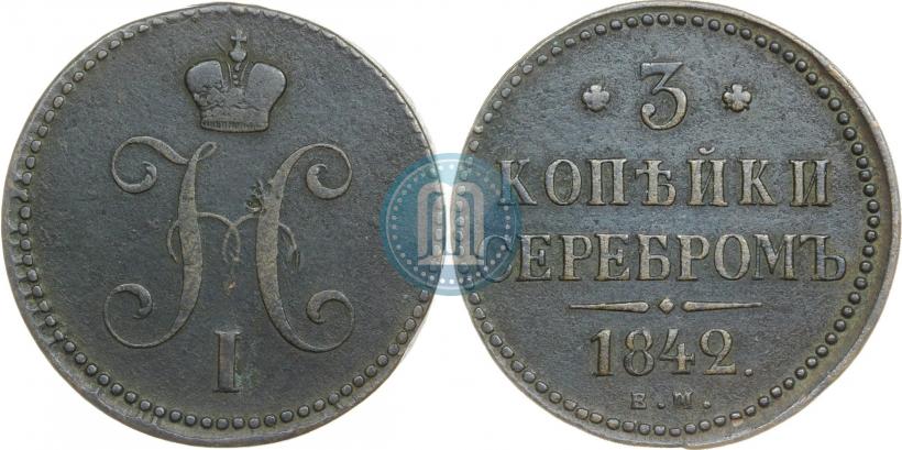 Фото 3 копейки 1842 года ЕМ 