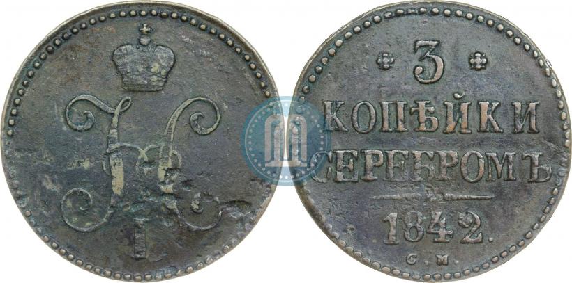 Фото 3 копейки 1842 года СМ 