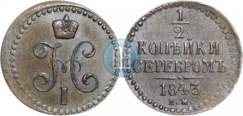 Picture 1/2 kopeck 1843 year ЕМ 