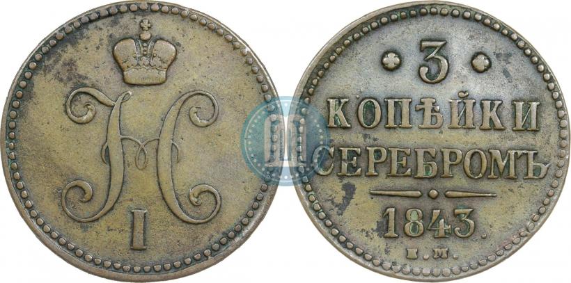Фото 3 копейки 1843 года ЕМ 