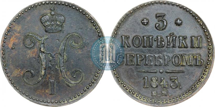 Фото 3 копейки 1843 года ЕМ 