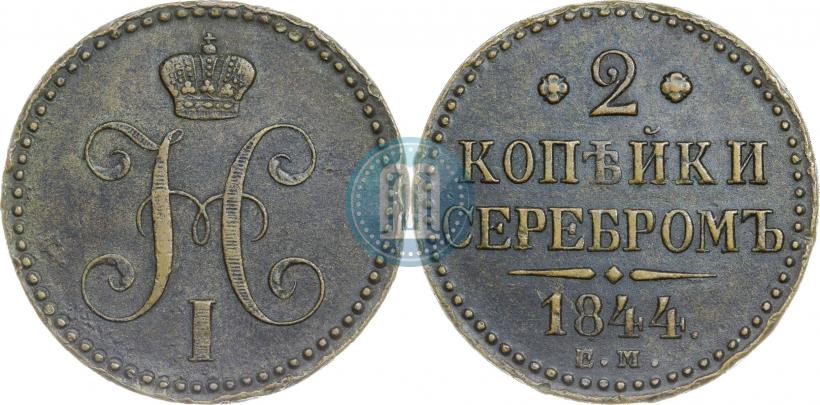 Picture 2 kopecks 1844 year ЕМ 