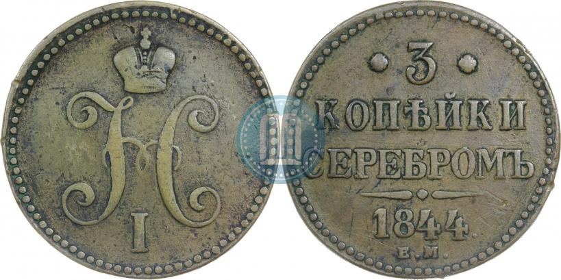 Фото 3 копейки 1844 года ЕМ 