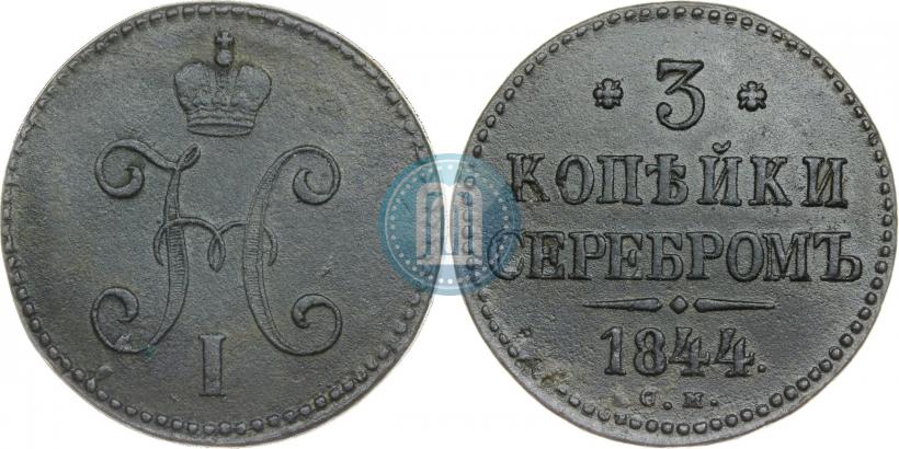 Picture 3 kopecks 1844 year СМ 