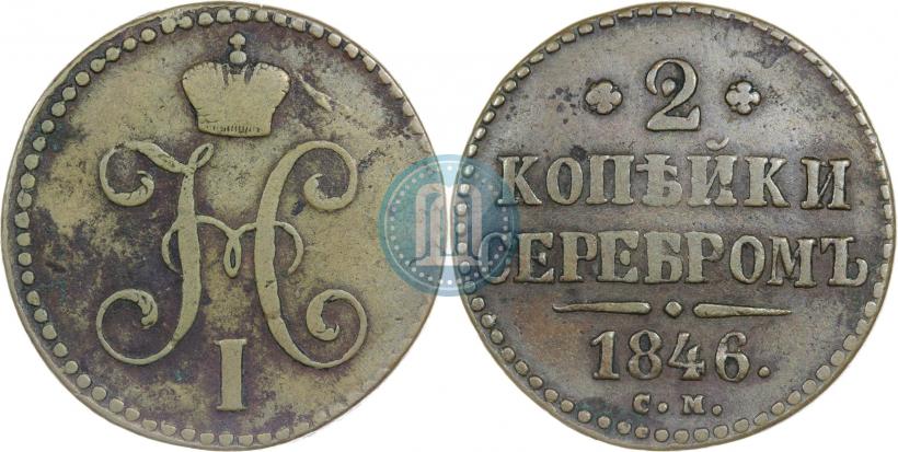 Picture 2 kopecks 1846 year СМ 