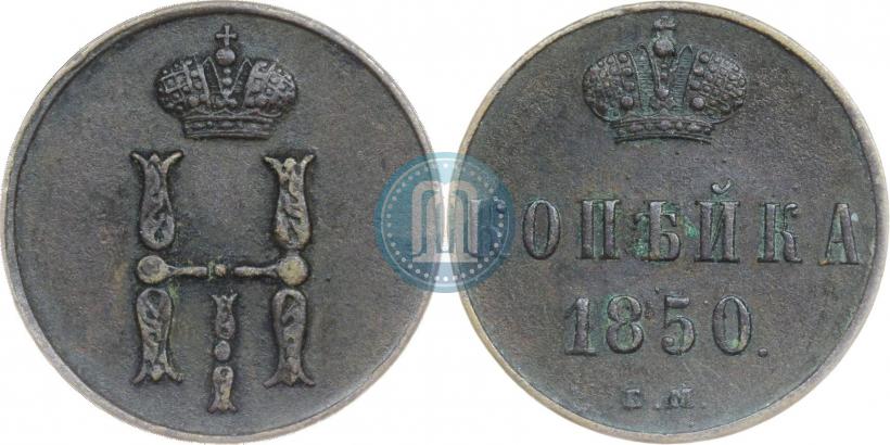 Picture 1 kopeck 1850 year ЕМ 