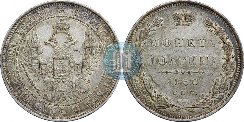 Фото Полтина 1850 года СПБ-ПА 