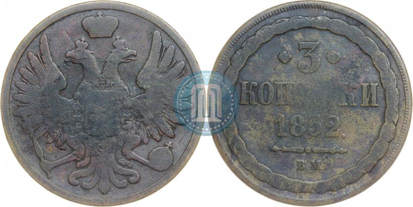 Фото 3 копейки 1852 года ВМ 