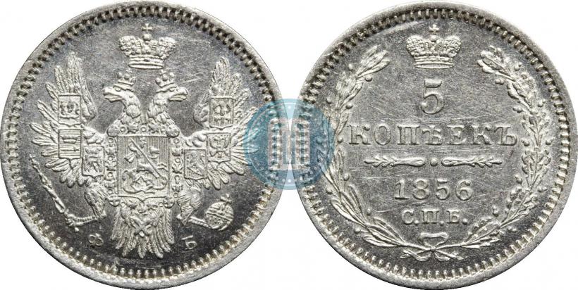 Фото 5 копеек 1856 года СПБ-ФБ 