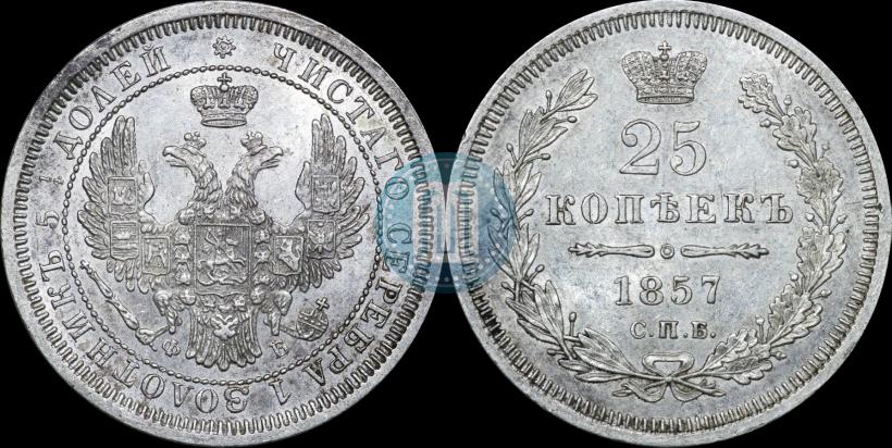 Фото 25 копеек 1857 года СПБ-ФБ 