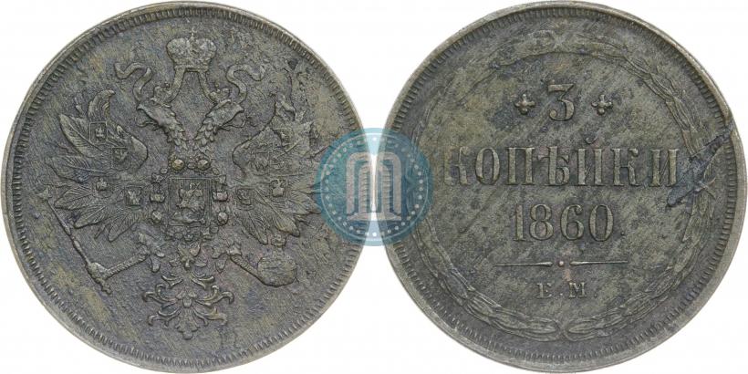 Фото 3 копейки 1860 года ЕМ 
