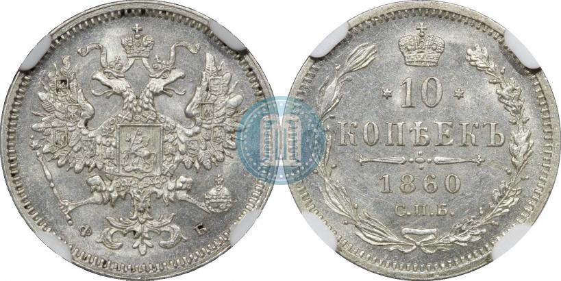 Фото 10 копеек 1860 года СПБ-ФБ 
