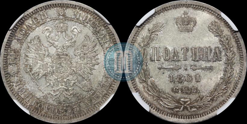 Фото Полтина 1861 года СПБ-ФБ 