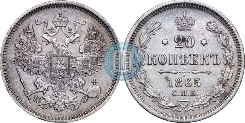 Фото 20 копеек 1865 года СПБ-НФ 
