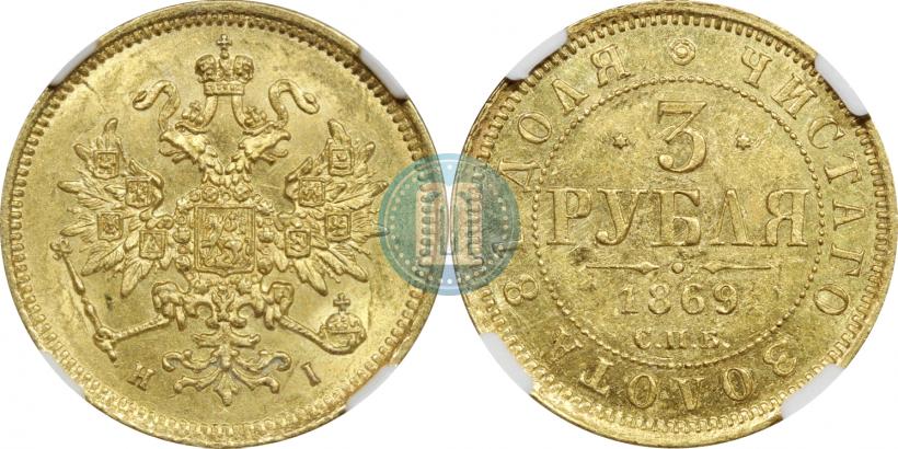 Фото 3 рубля 1869 года СПБ-НІ 