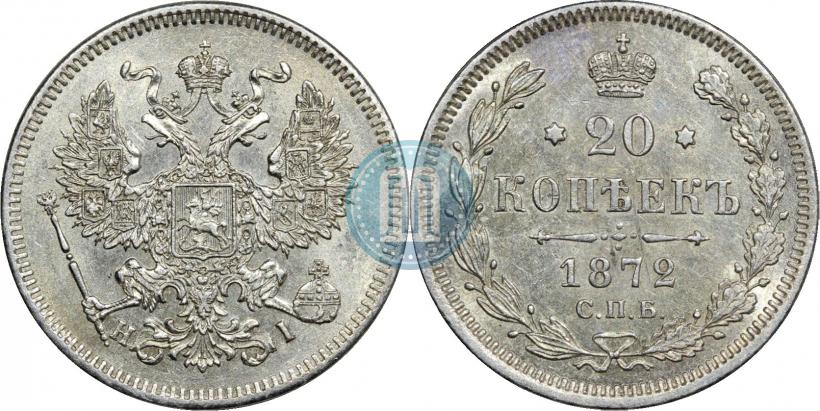 Фото 20 копеек 1872 года СПБ-HI 