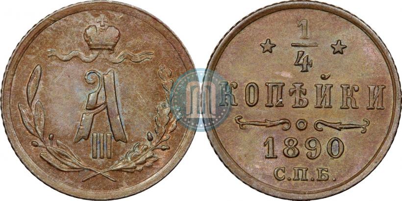 Picture 1/4 kopeck 1890 year СПБ 