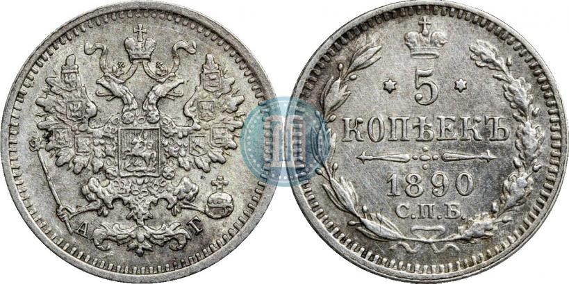 Фото 5 копеек 1890 года СПБ-АГ 