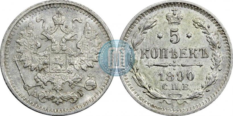 Фото 5 копеек 1890 года СПБ-АГ 