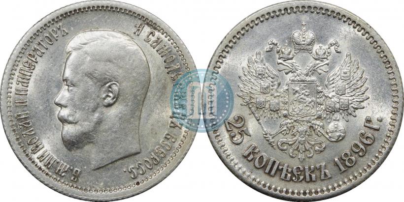 Фото 25 копеек 1896 года  