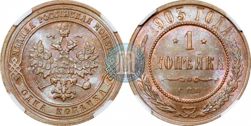 Фото 1 копейка 1903 года СПБ 