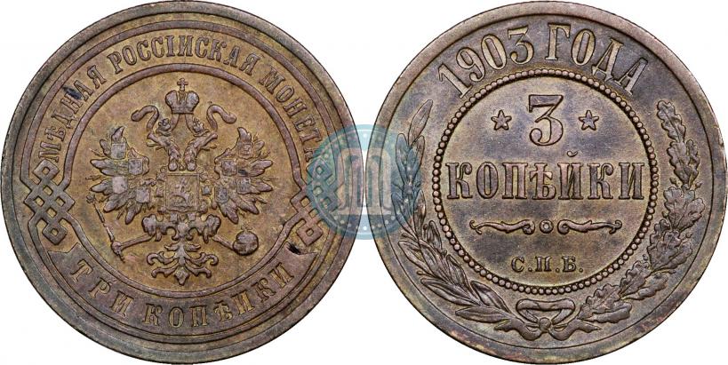Фото 3 копейки 1903 года СПБ 