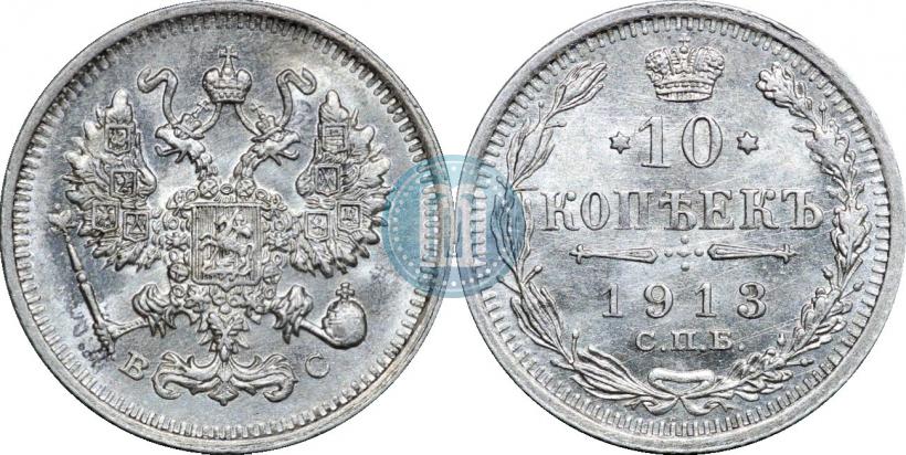 Picture 10 kopecks 1913 year СПБ-ВС 