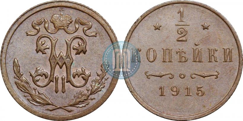 Фото 1/2 копейки 1915 года  