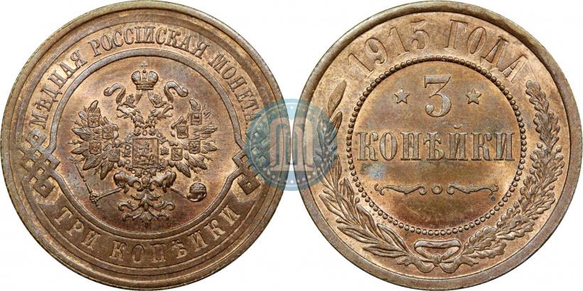 Фото 3 копейки 1915 года  