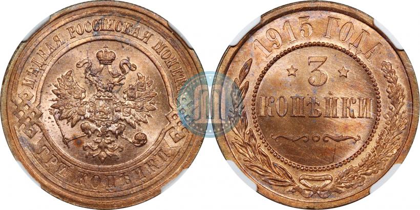 Фото 3 копейки 1915 года  