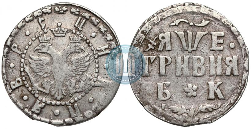 Picture Grivna 1705 year БК 