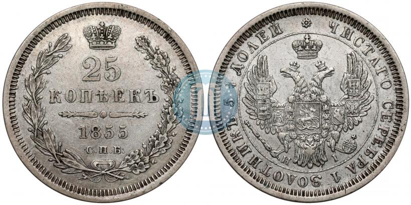 Picture 25 kopecks 1855 year СПБ-HI 