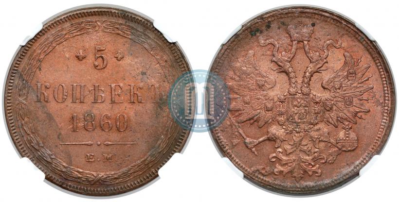 Фото 5 копеек 1860 года ЕМ 
