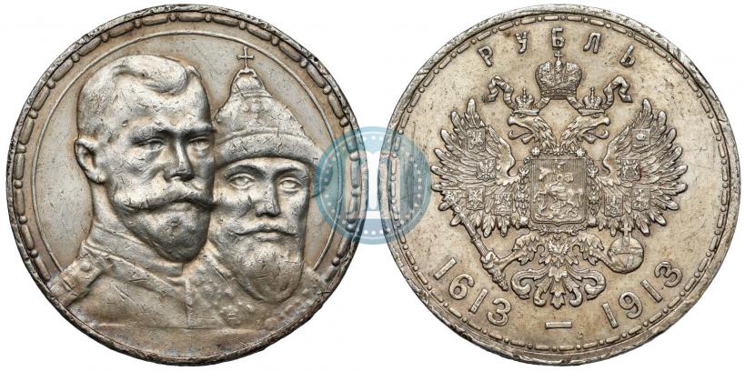 Фото 1 рубль 1913 года (ВС) "В память 300-летия дома Романовых"