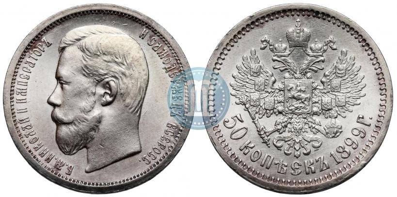 Фото 50 копеек 1899 года (ФЗ) 
