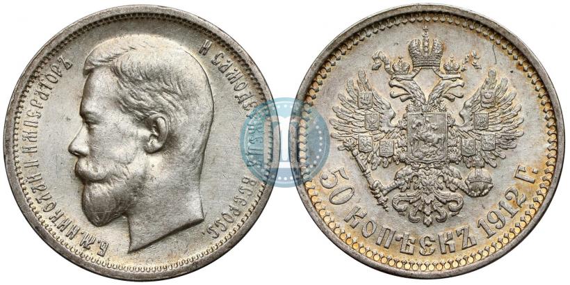 Фото 50 копеек 1912 года (ЭБ) 