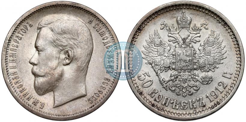 Фото 50 копеек 1912 года (ЭБ) 