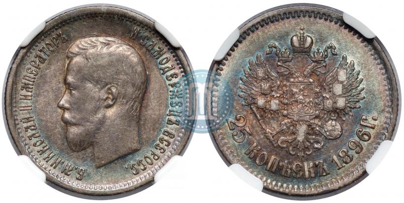 Фото 25 копеек 1896 года  