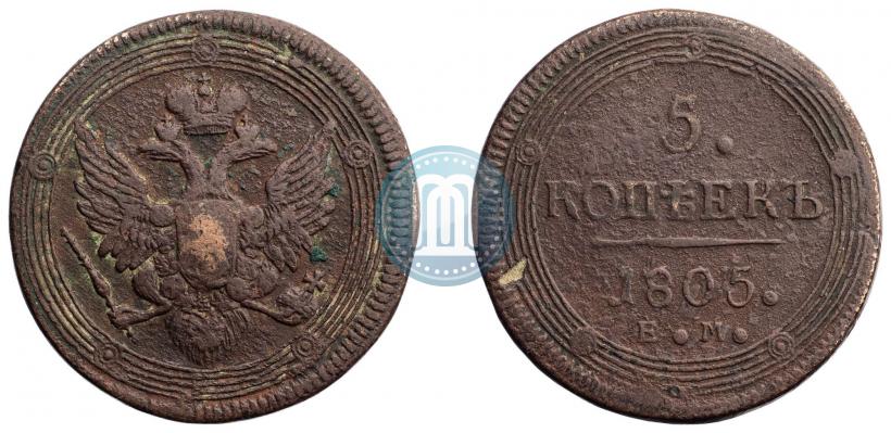 Фото 5 копеек 1805 года ЕМ 