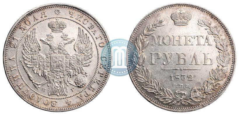 Фото 1 рубль 1832 года СПБ-НГ 