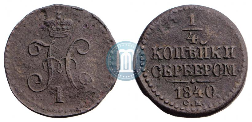 Фото 1/4 копейки 1839 года СМ 