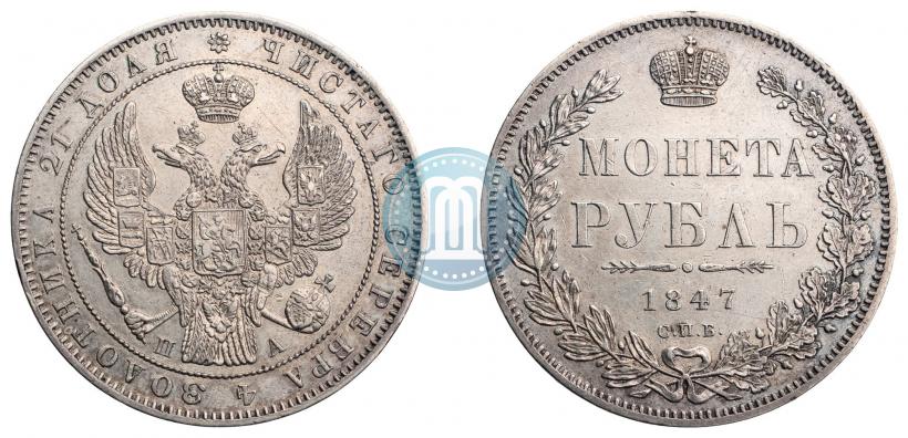 Picture 1 rouble 1847 year СПБ-ПА 