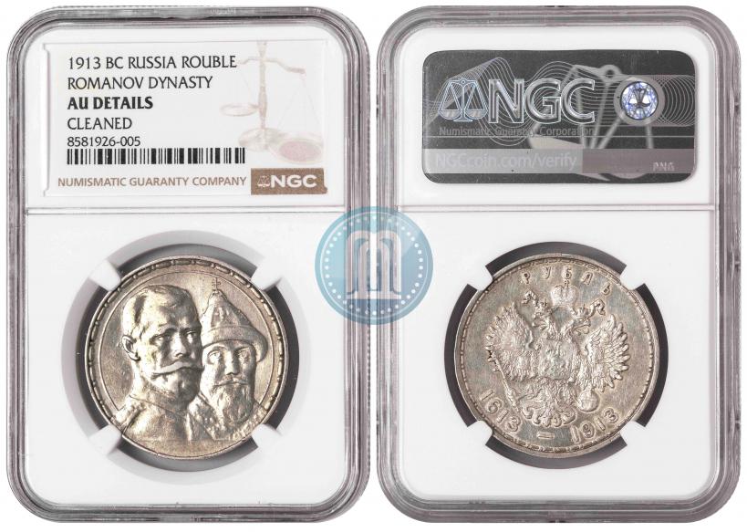 Фото 1 рубль 1913 года (ВС) "В память 300-летия дома Романовых"