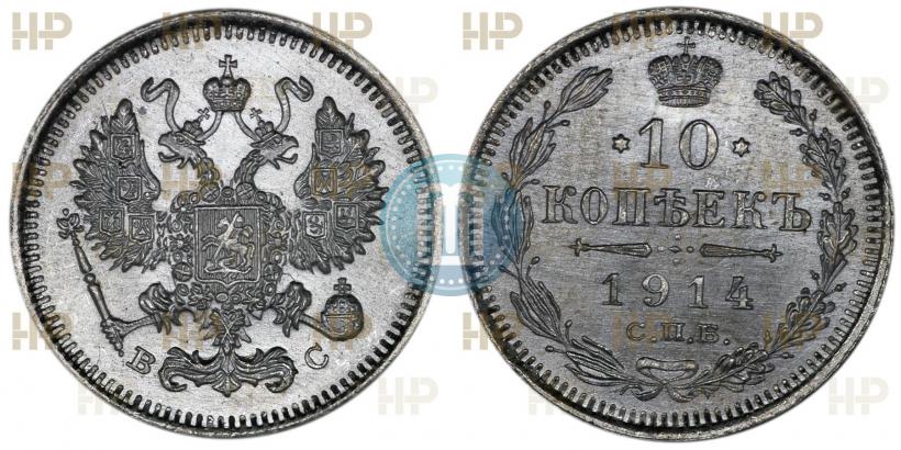 Фото 10 копеек 1914 года СПБ-ВС 