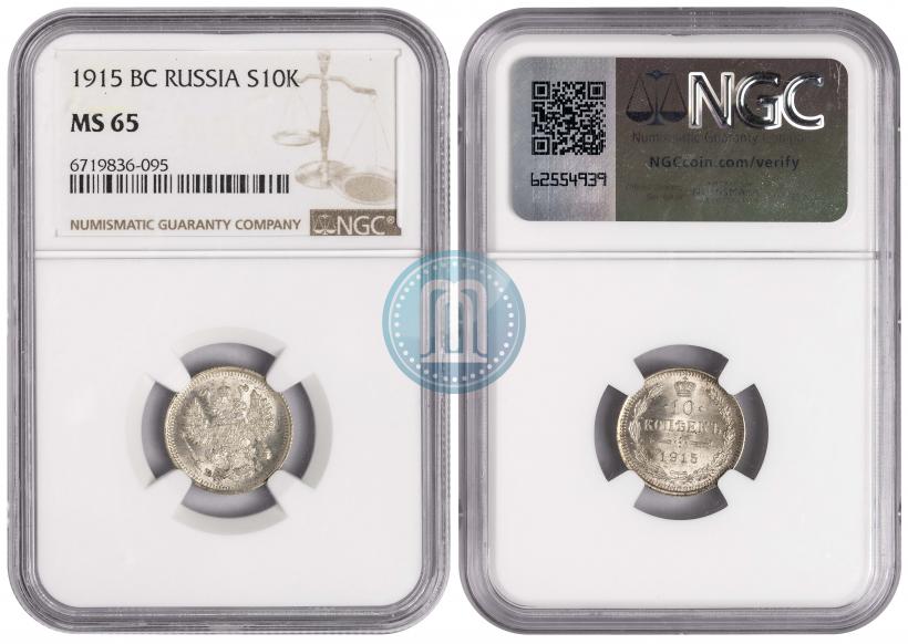 Picture 10 kopecks 1915 year ВС 