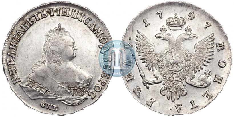 Фото 1 рубль 1747 года СПБ 