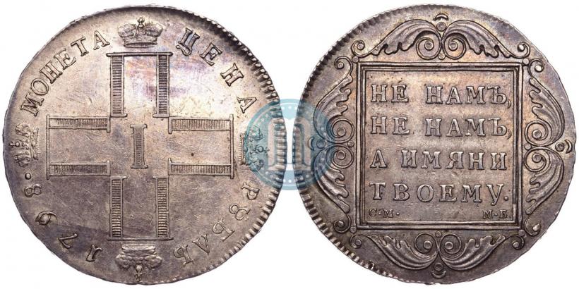 Фото 1 рубль 1798 года СМ-МБ 