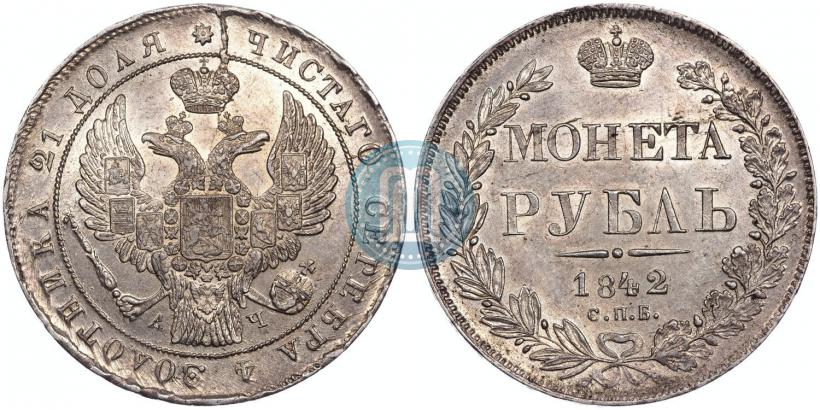 Picture 1 rouble 1842 year СПБ-АЧ 