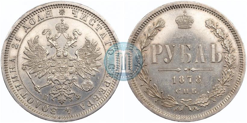 Фото 1 рубль 1878 года СПБ-НФ 